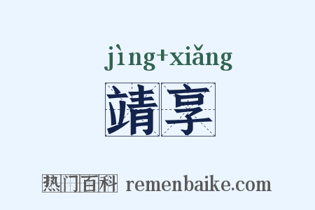 靖享是什么意思的图片